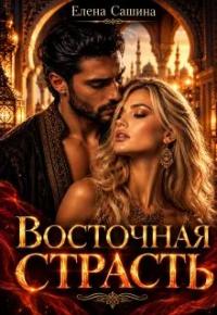 Обложка книги Восточная страсть - Елена Сашина