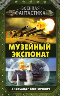Обложка книги Музейный экспонат - Александр Сергеевич Конторович