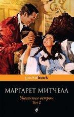 Обложка книги Унесенные ветром. Том 2 - Маргарет Митчелл