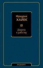 Обложка книги Дорога к рабству - Фридрих фон Хайек