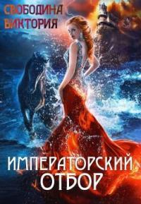 Обложка книги Императорский отбор - Виктория Дмитриевна Свободина