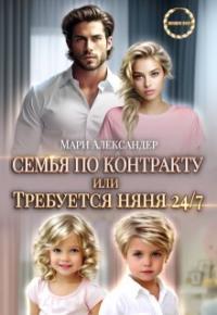 Обложка книги Контракт на семью, или Требуется няня 24/7 - Мари Александер