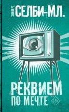 Обложка книги Реквием по Мечте - Хьюберт Селби-младший