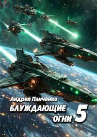 Обложка книги Блуждающие огни 5 - Андрей Алексеевич Панченко