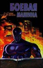 Обложка книги Боевая машина - А. Е. Тарас