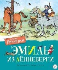 Обложка книги Эмиль из Леннеберги - Астрид Линдгрен