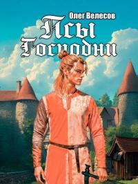 Обложка книги Псы Господни - Олег Велесов