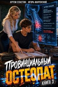Обложка книги Провинциальный остеопат. Том 3 - Артем Сластин