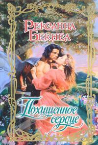 Обложка книги Похищенное сердце - Рексанна Бекнел