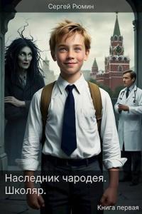 Обложка книги Школяр - Сергей Борисович Рюмин