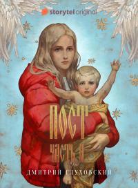 Обложка книги Спастись и сохранить - Дмитрий Глуховский