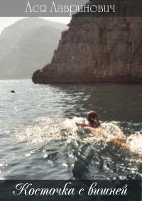 Обложка книги Косточка с вишней (СИ) - Ася Лавринович