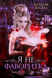 Обложка книги Я не фаворитка! - Ксения Васёва