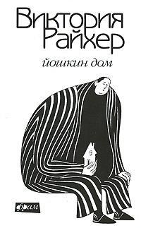 Обложка книги Йошкин дом - Виктория Яковлевна Райхер