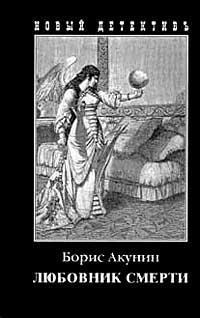 Обложка книги Любовник смерти - Борис Акунин