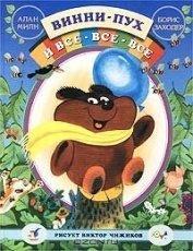 Обложка книги Винни-Пух и все-все-все - Алан Милн, Заходер Борис Владимирович