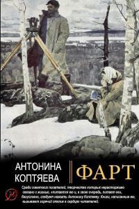 Обложка книги Фарт - Антонина Дмитриевна Коптяева