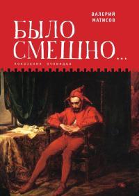Обложка книги Было смешно… Показания очевидца - Валерий Иванович Матисов