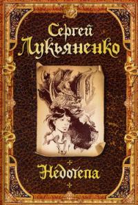 Обложка книги Недотепа - Сергей Лукьяненко