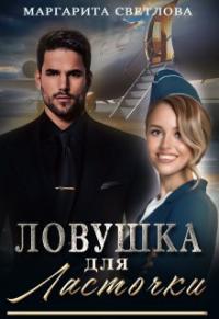 Обложка книги Ловушка для Ласточки - Маргарита Светлова