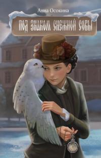 Обложка книги Под знаком снежной совы - Анна Осокина