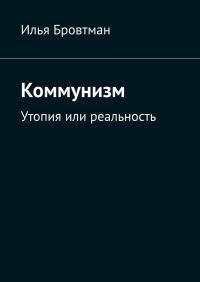 Обложка книги Коммунизм. Утопия или реальность - Илья Бровтман
