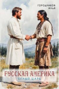 Обложка книги Белый царь - Илья Городчиков