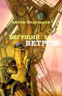 Обложка книги Бегущий За Ветром - Антон Козлов