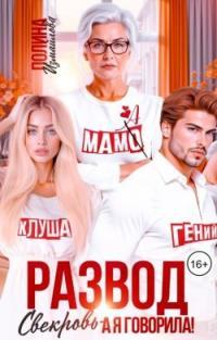 Обложка книги Развод. Свекровь - а я говорила! (СИ) - Полина Измайлова