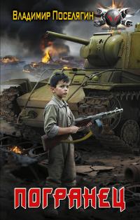 Обложка книги Погранец - Владимир Геннадьевич Поселягин