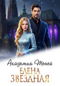 Обложка книги Академия Теней - Елена Звездная