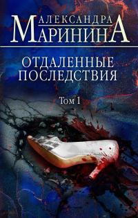 Обложка книги Отдаленные последствия. Том 1 - Александра Маринина