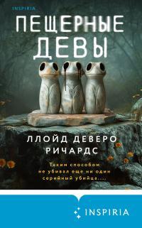 Обложка книги Пещерные девы - Ллойд Деверо Ричардс