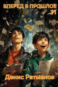 Обложка книги Вперед в прошлое 11 - Денис Ратманов