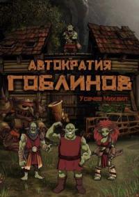 Обложка книги Автократия гоблинов - Михаил Усачев