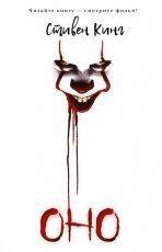 Обложка книги Оно - Стивен Кинг