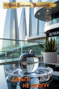 Обложка книги Деньги не пахнут 10 - Константин Владимирович Ежов