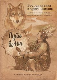 Обложка книги Воспоминания старого шамана. Путь волка - Хамархан Александр