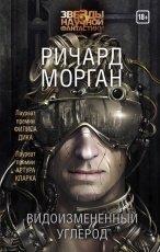 Обложка книги Видоизмененный углерод - Ричард Морган