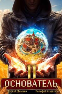 Обложка книги Основатель – 2 - Сергей Шиленко