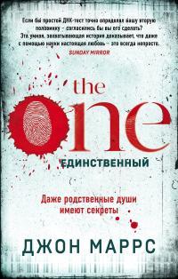 Обложка книги The One. Единственный - Джон Маррс