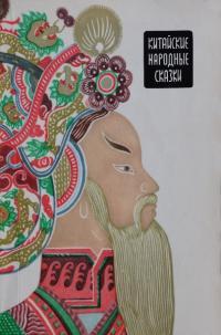 Обложка книги Китайские народные сказки - Автор Неизвестен -- Народные сказки
