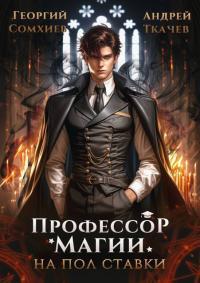 Обложка книги Профессор магии на полставки - Георгий Сомхиев