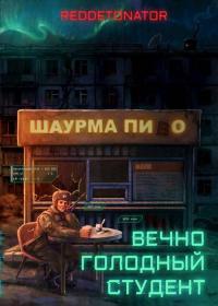 Обложка книги Вечно голодный студент - RedDetonator