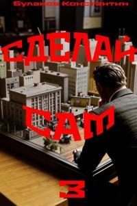 Обложка книги Сделай сам 3 - Константин Николаевич Буланов