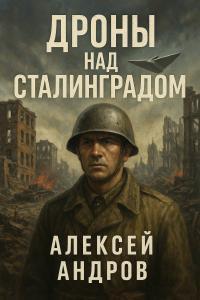 Обложка книги Дроны над Сталинградом - Алексей Андров