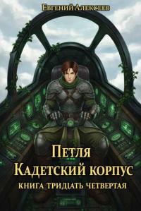 Обложка книги Кадетский корпус. Книга тридцать четвертая - Евгений Артёмович Алексеев