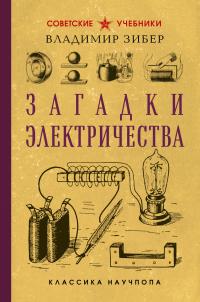 Обложка книги Загадки электричества - Владимир Зибер
