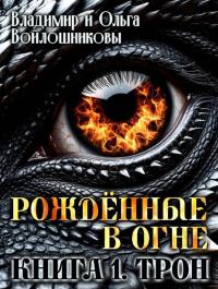 Обложка книги Рожденные в огне. Книга 1. Трон - Ольга Войлошникова