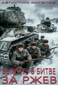 Обложка книги Выжить в битве за Ржев - Августин Ангелов